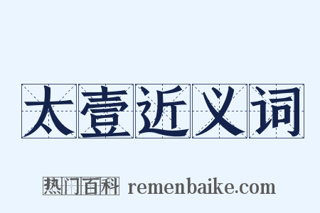 太壹近义词是什么意思的图片